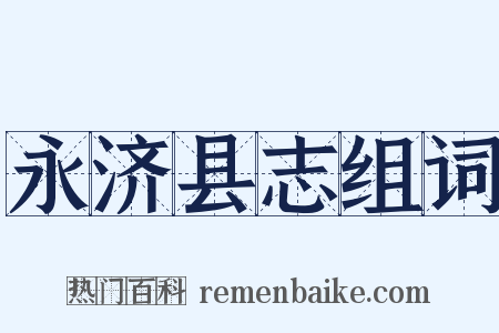 永济县志组词是什么意思的图片